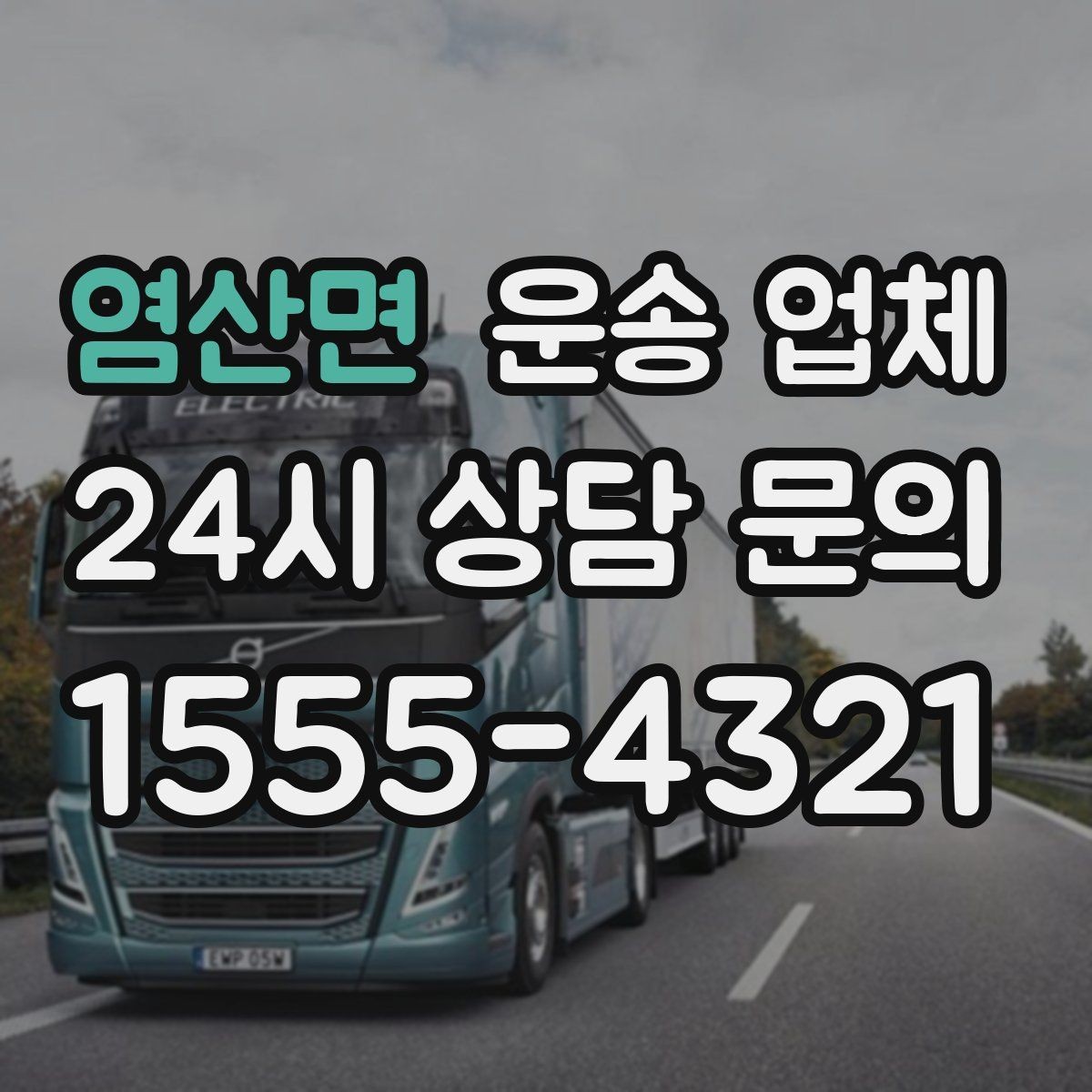 염산면 운송 업체 효율적인 이용을 위한 방법