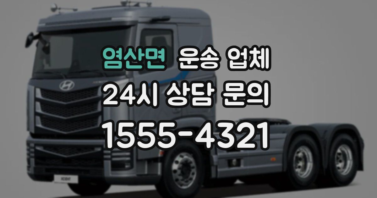 염산면 운송 업체