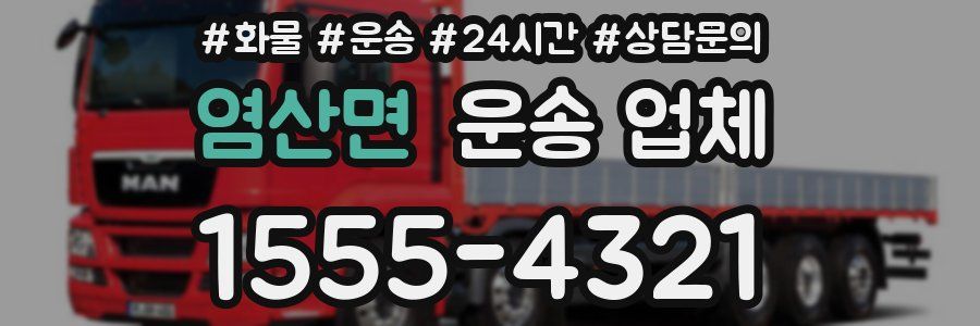 염산면 운송 업체