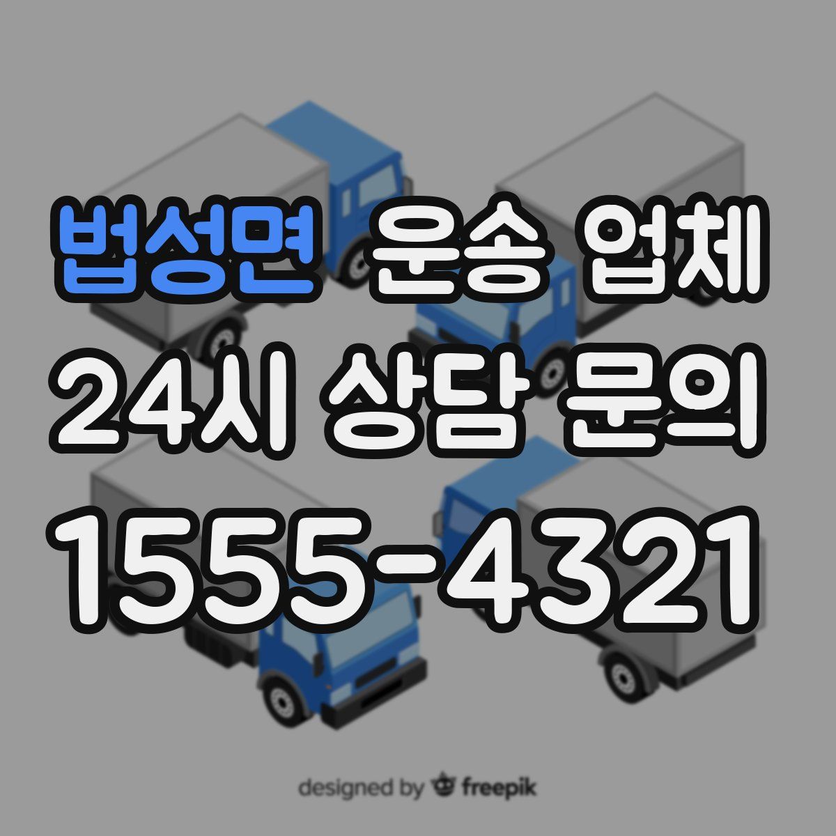 법성면 운송 업체