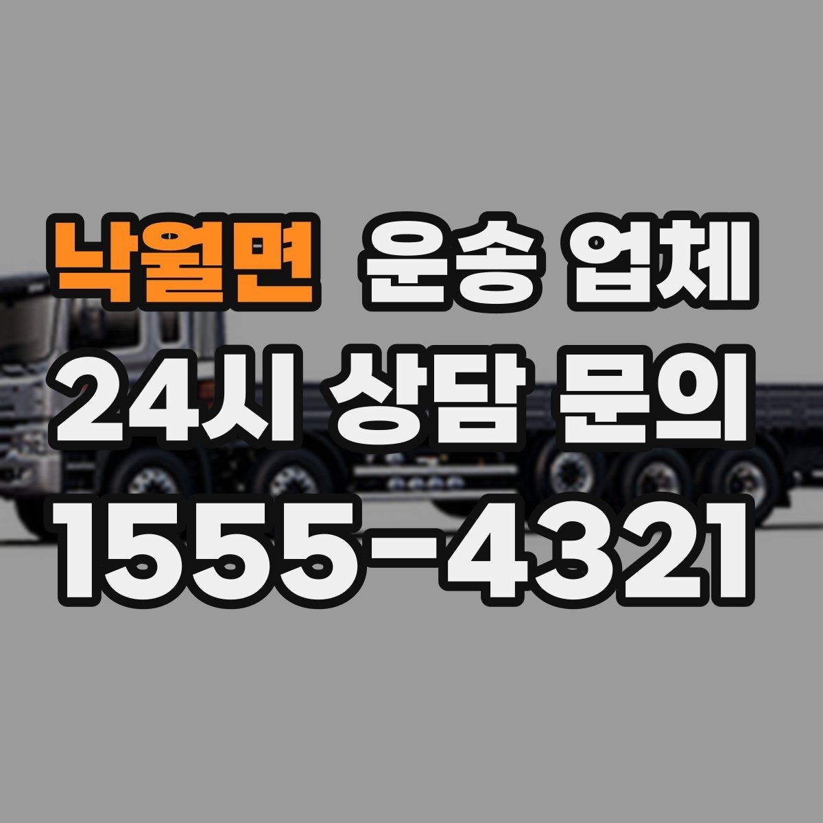 낙월면 운송 업체 실속 있게 이용하는 전략