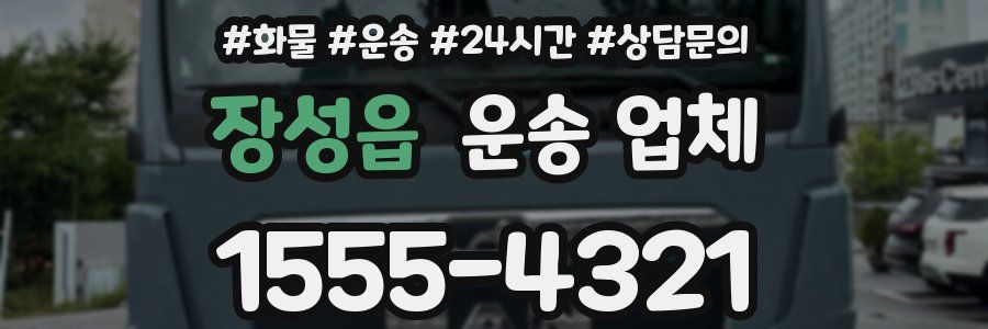 장성읍 운송 업체