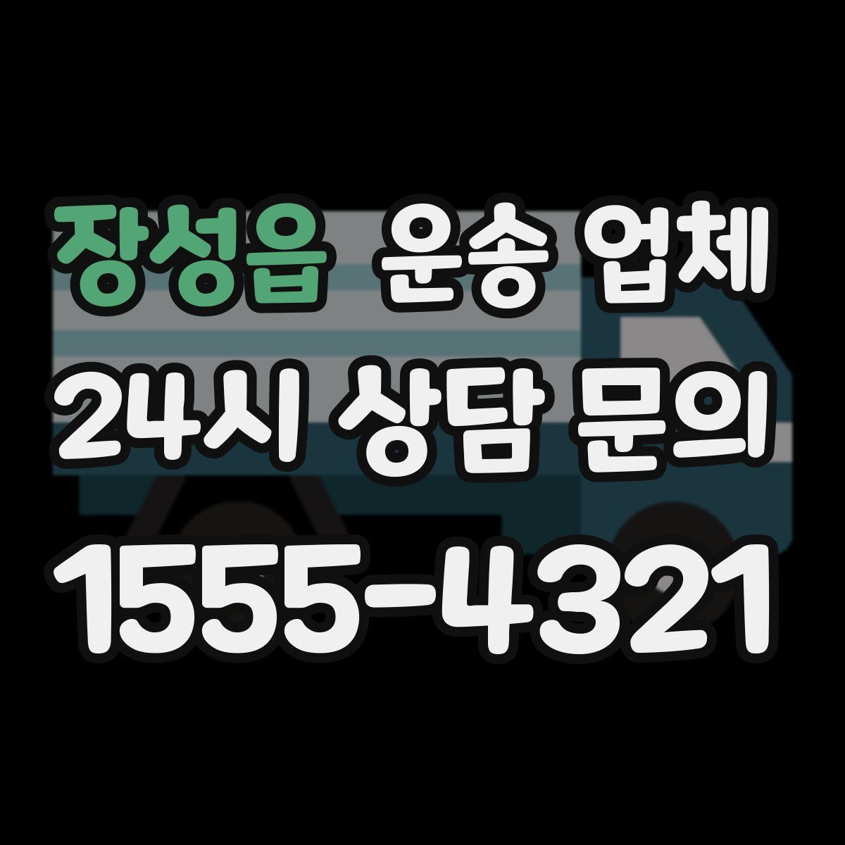 장성읍 운송 업체