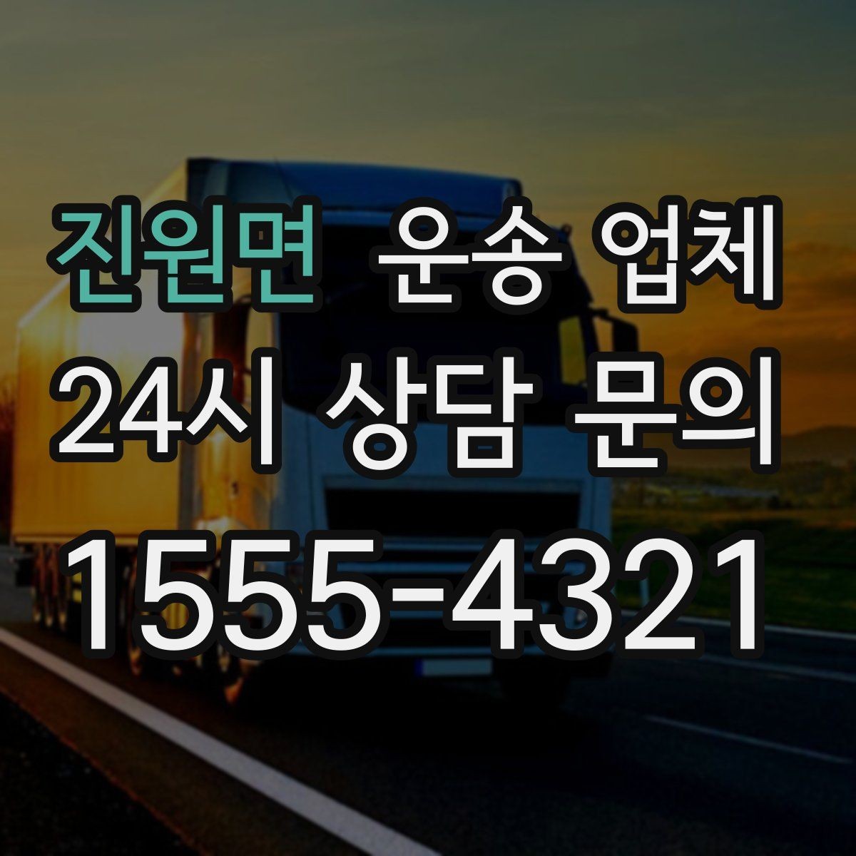 진원면 운송 업체 1톤 차량과 대형 차량 차이
