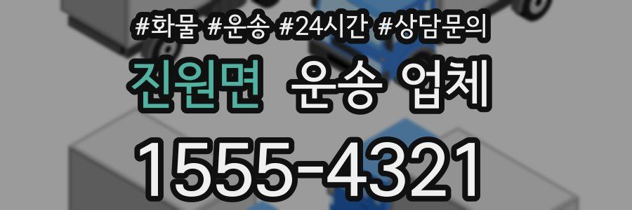 진원면 운송 업체