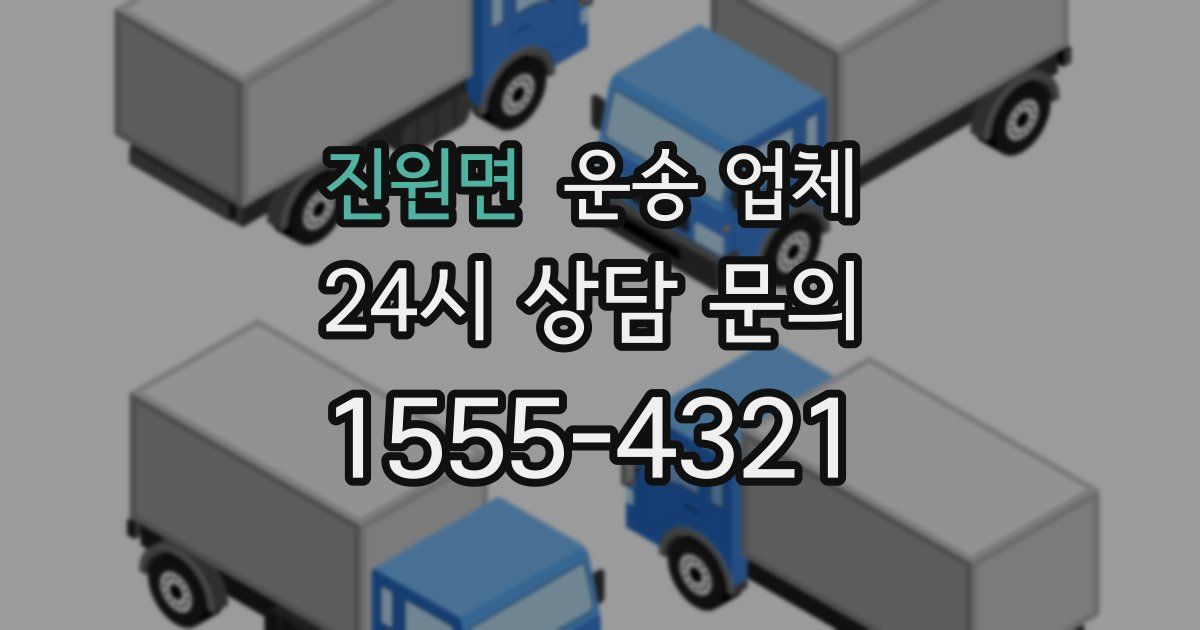 진원면 운송 업체