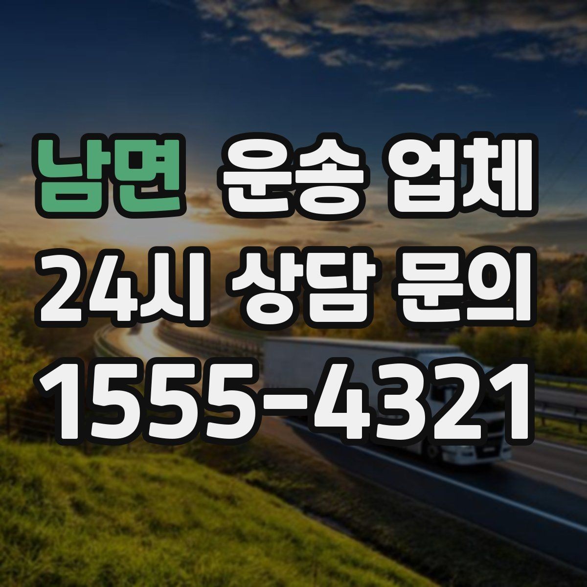 남면 운송 업체 핵심만 비교해도 충분한 이유