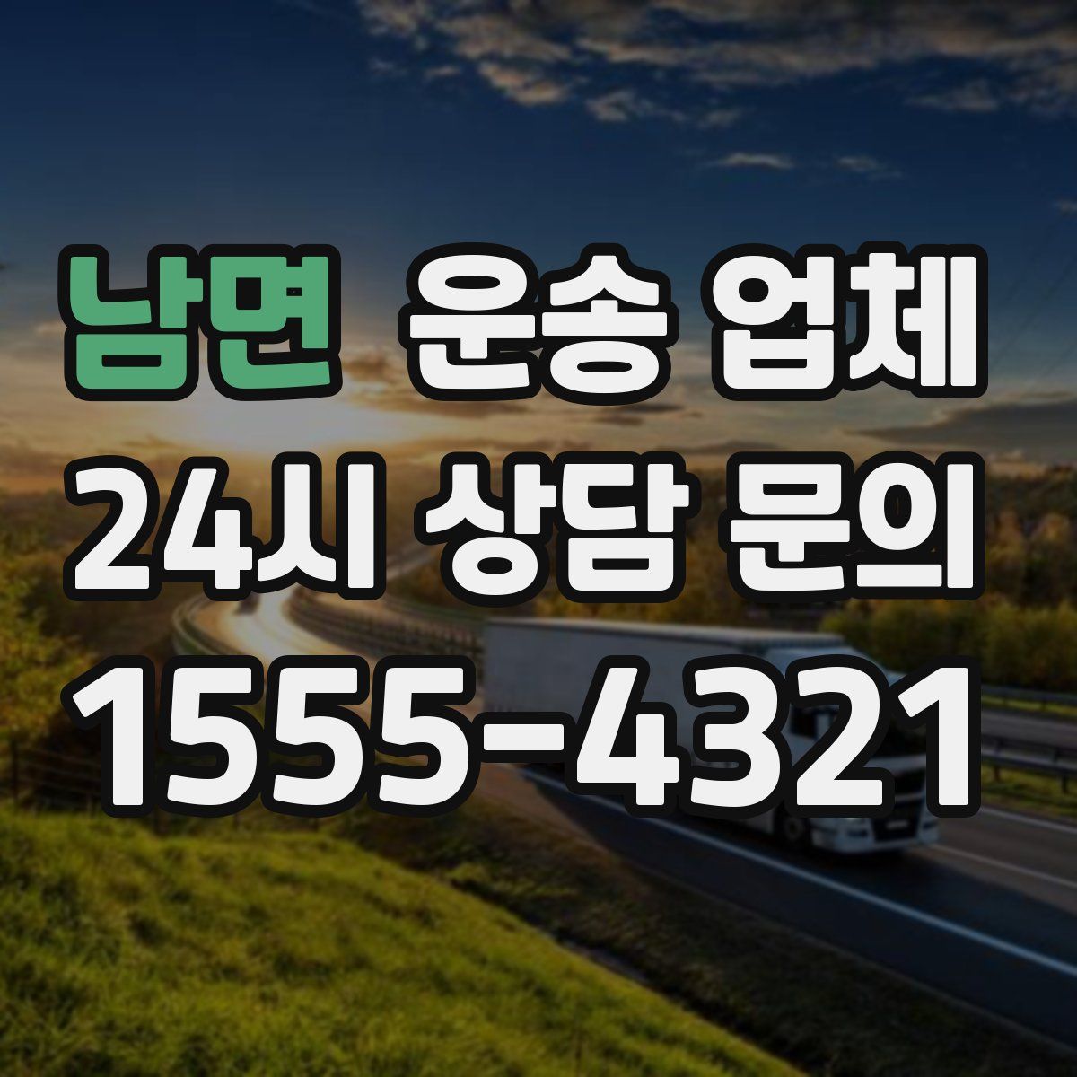 남면 운송 업체