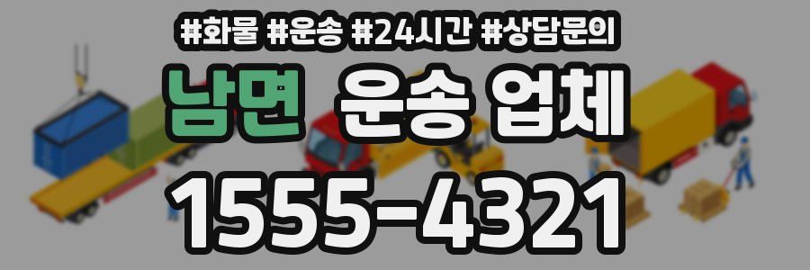 남면 운송 업체