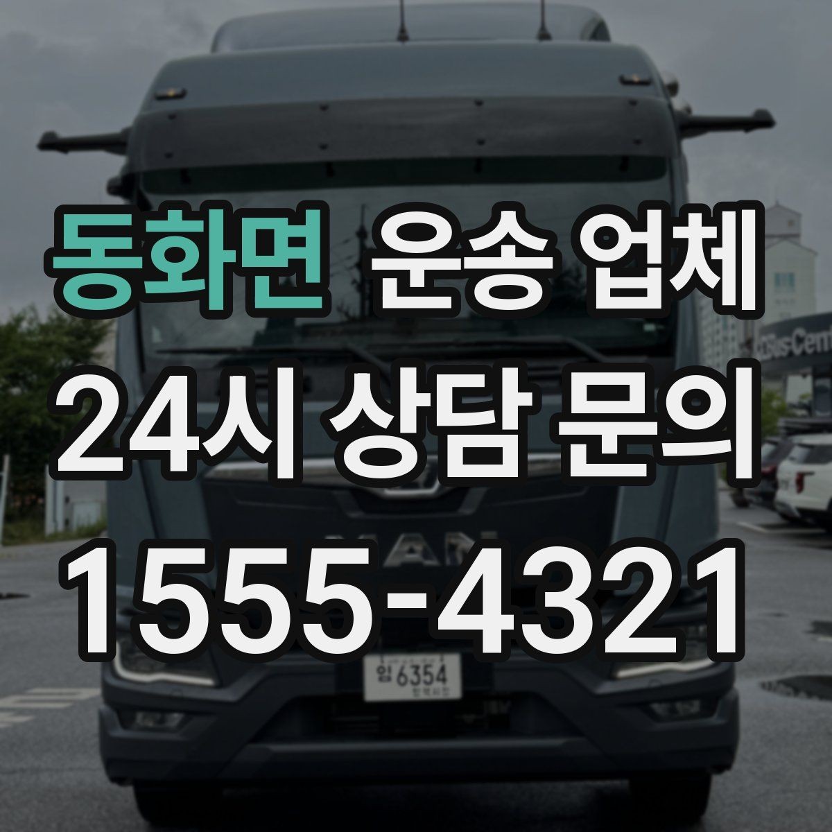 동화면 운송 업체 1톤 차량과 대형 차량 차이