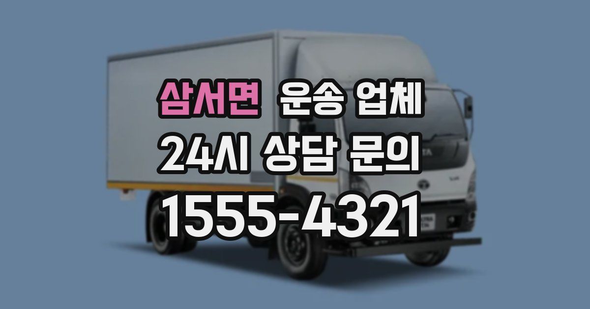 삼서면 운송 업체