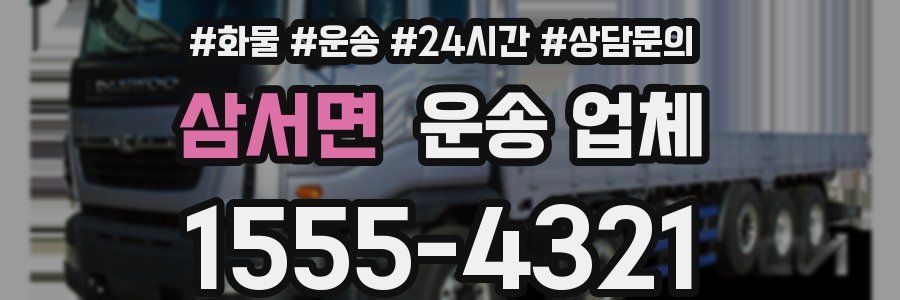 삼서면 운송 업체