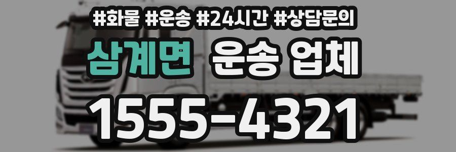 삼계면 운송 업체