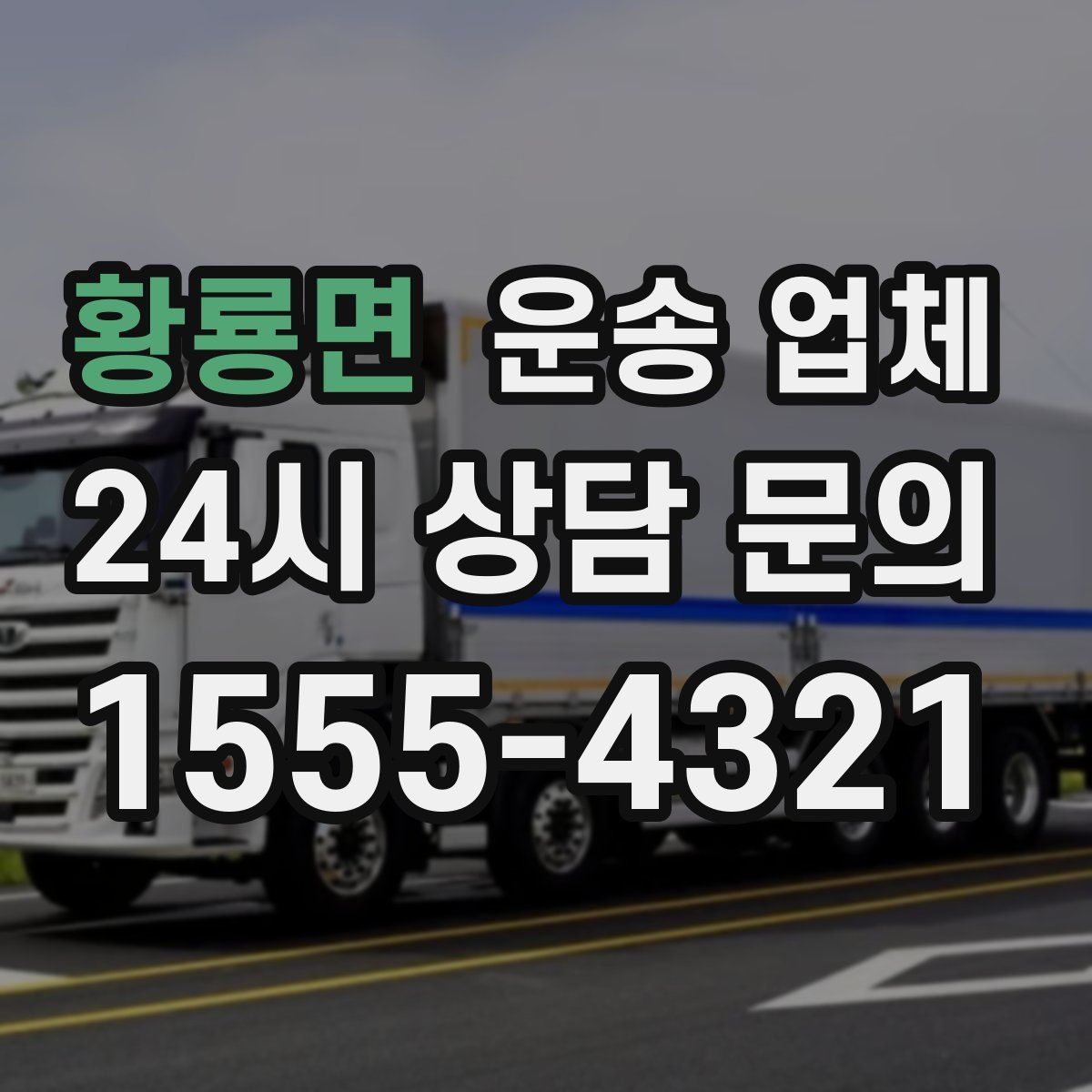 황룡면 운송 업체