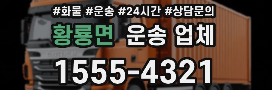 황룡면 운송 업체