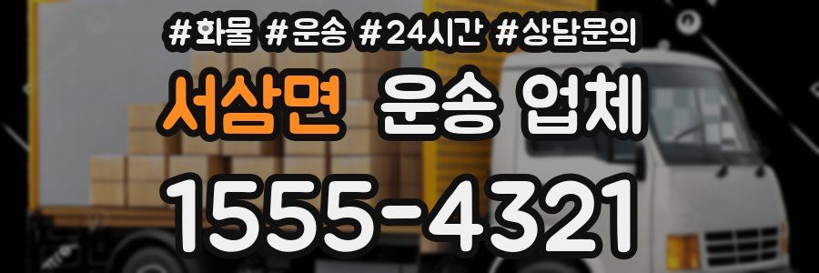 서삼면 운송 업체
