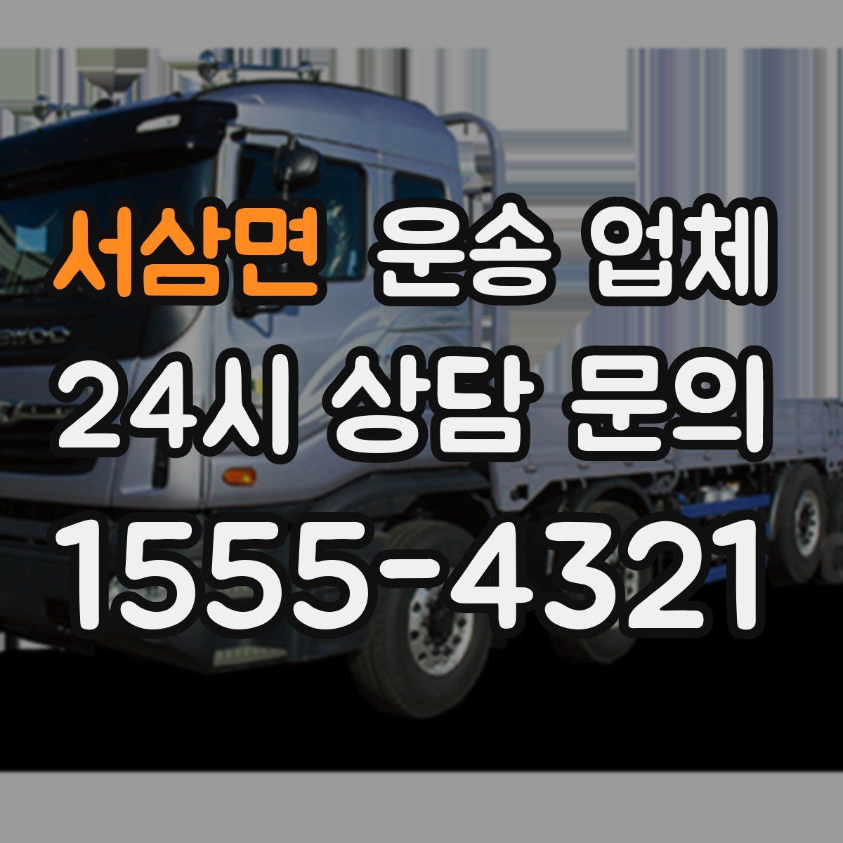 서삼면 운송 업체