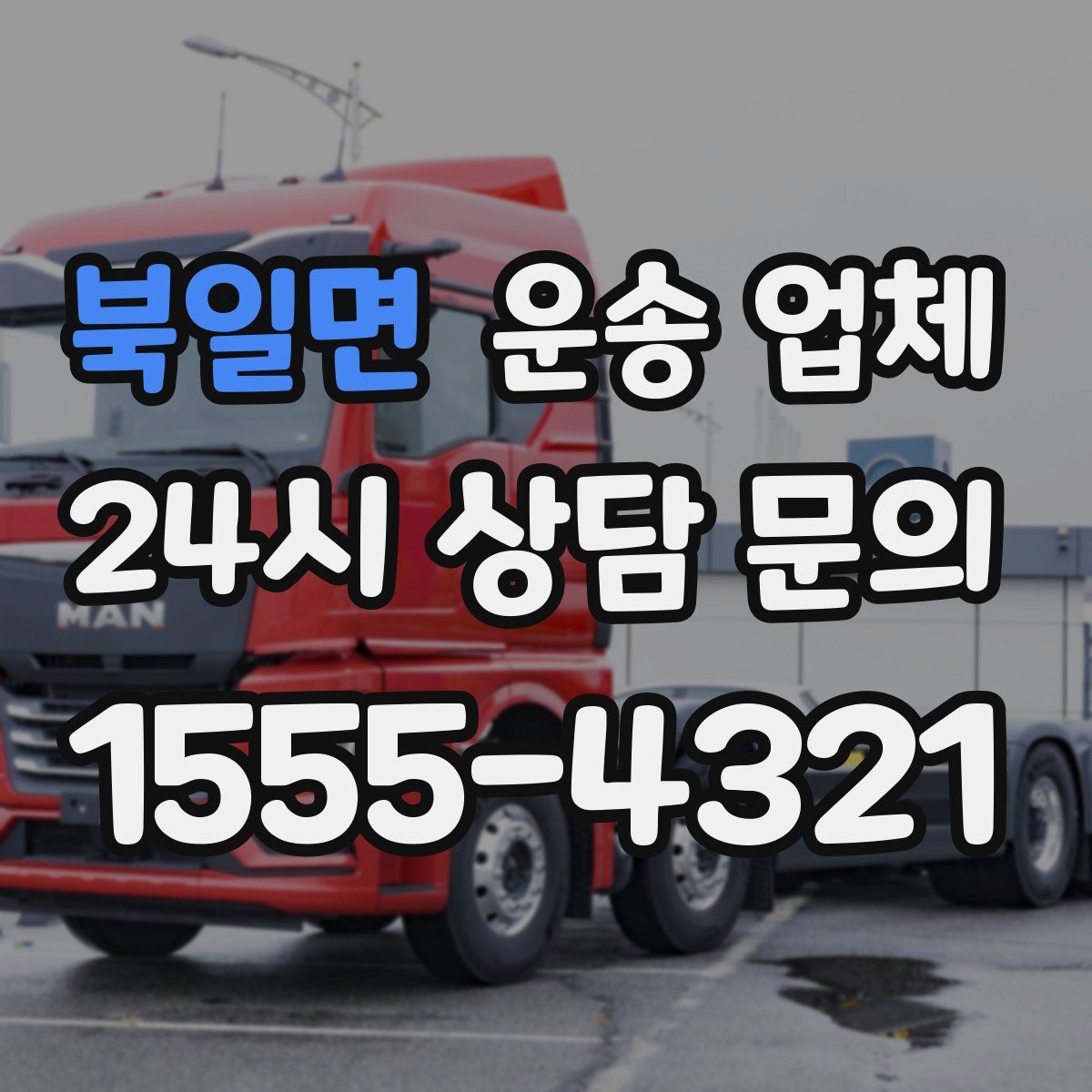 북일면 운송 업체