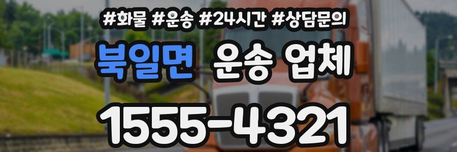 북일면 운송 업체