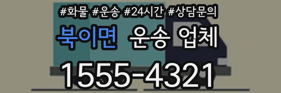 북이면 운송 업체