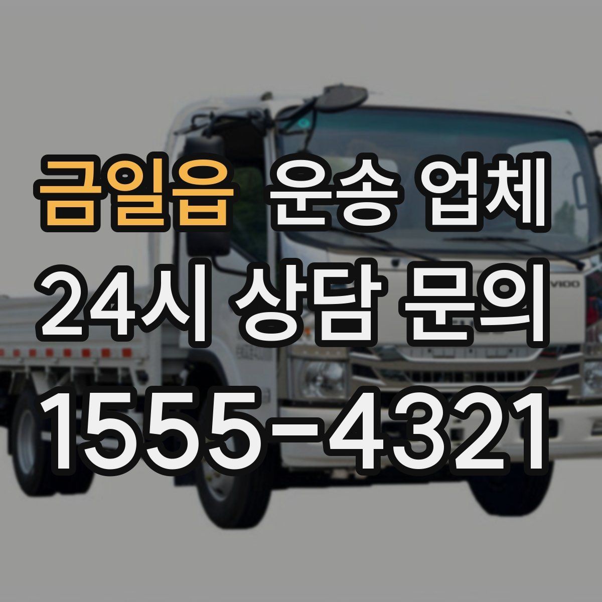 금일읍 운송 업체 가전제품 운송 시 체크사항
