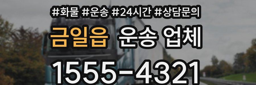 금일읍 운송 업체