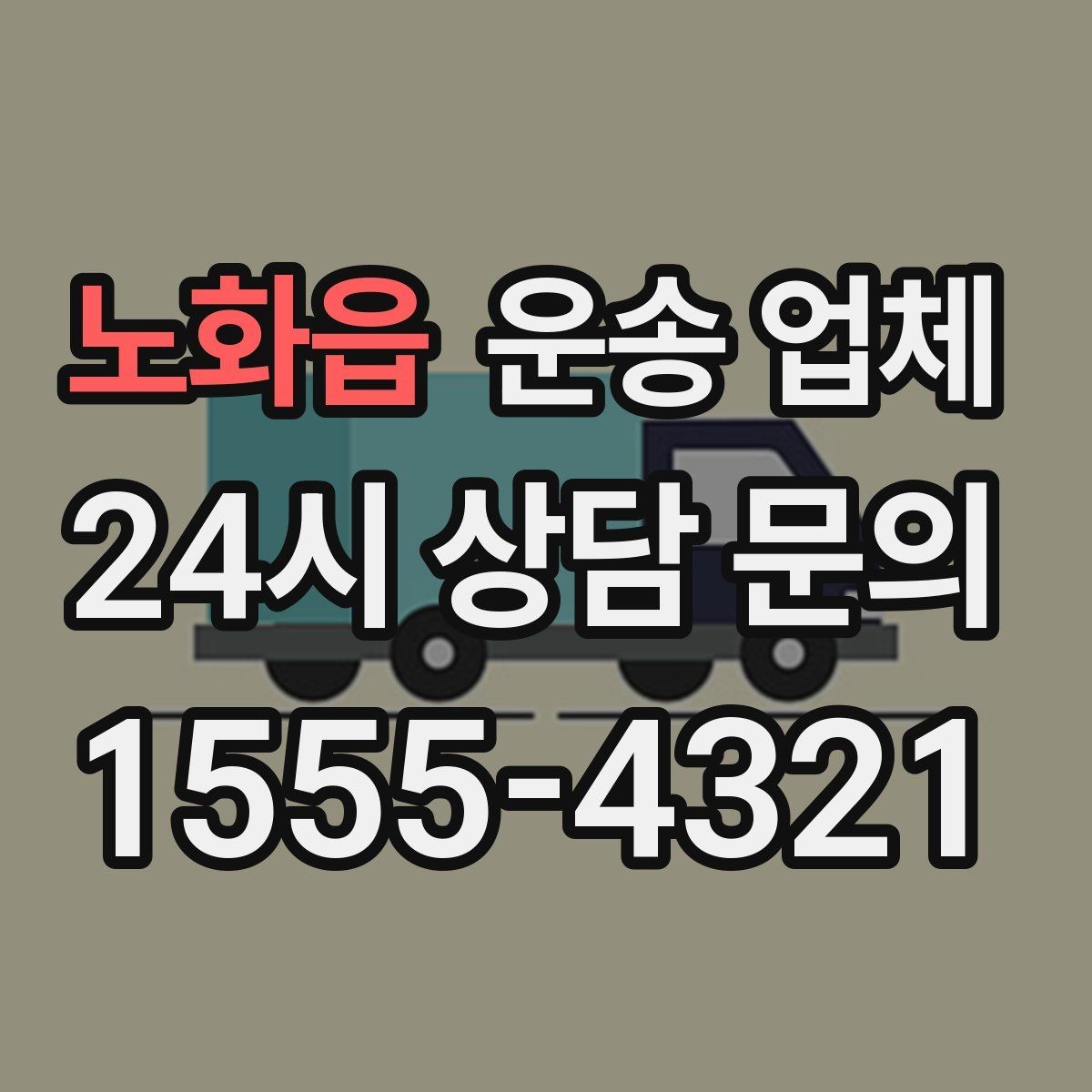 노화읍 운송 업체 가전제품 운송 시 체크사항