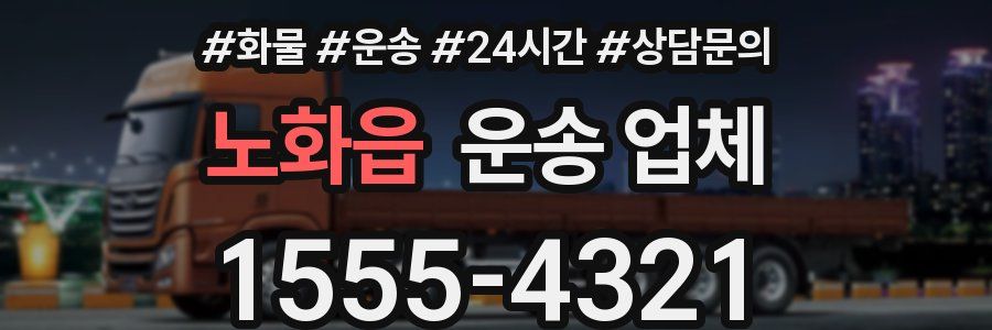 노화읍 운송 업체
