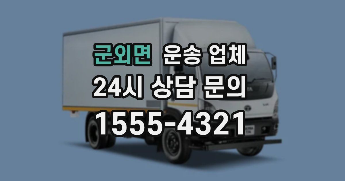 군외면 운송 업체