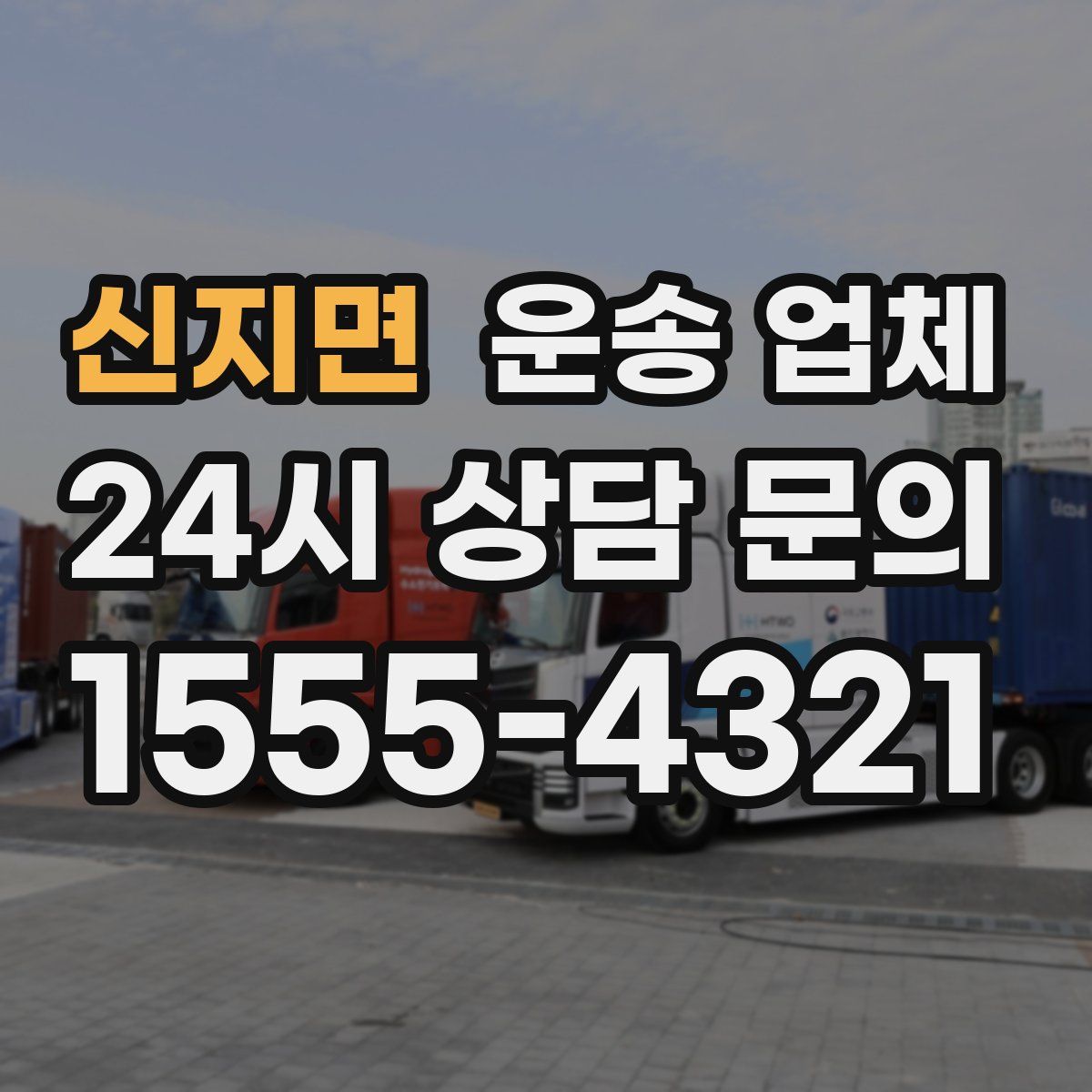 신지면 운송 업체