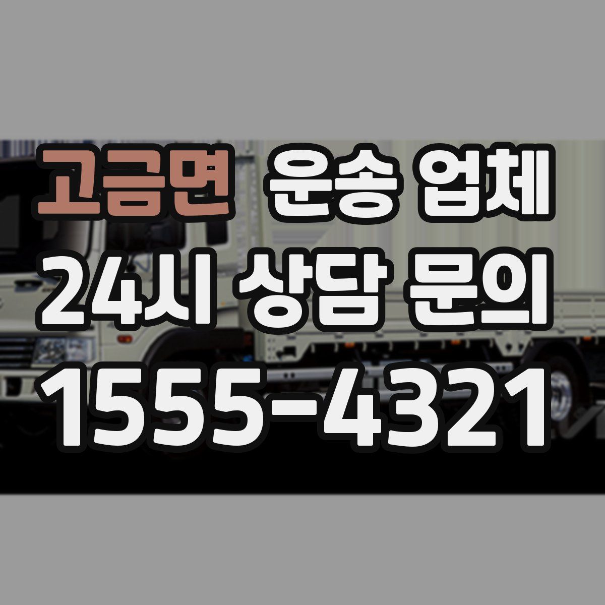 고금면 운송 업체