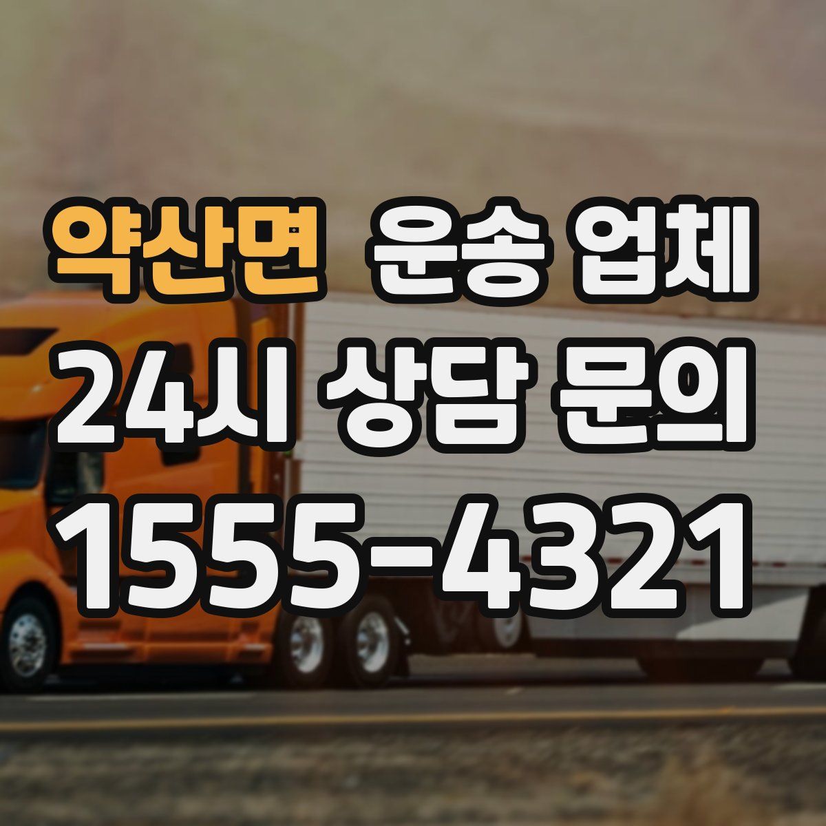 약산면 운송 업체