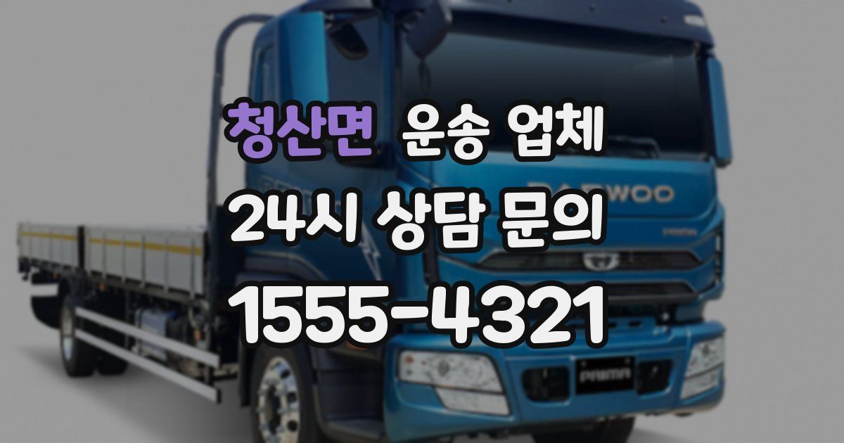 청산면 운송 업체