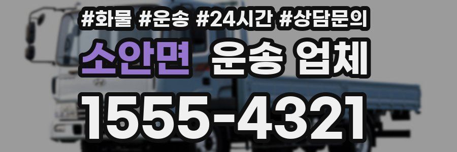 소안면 운송 업체