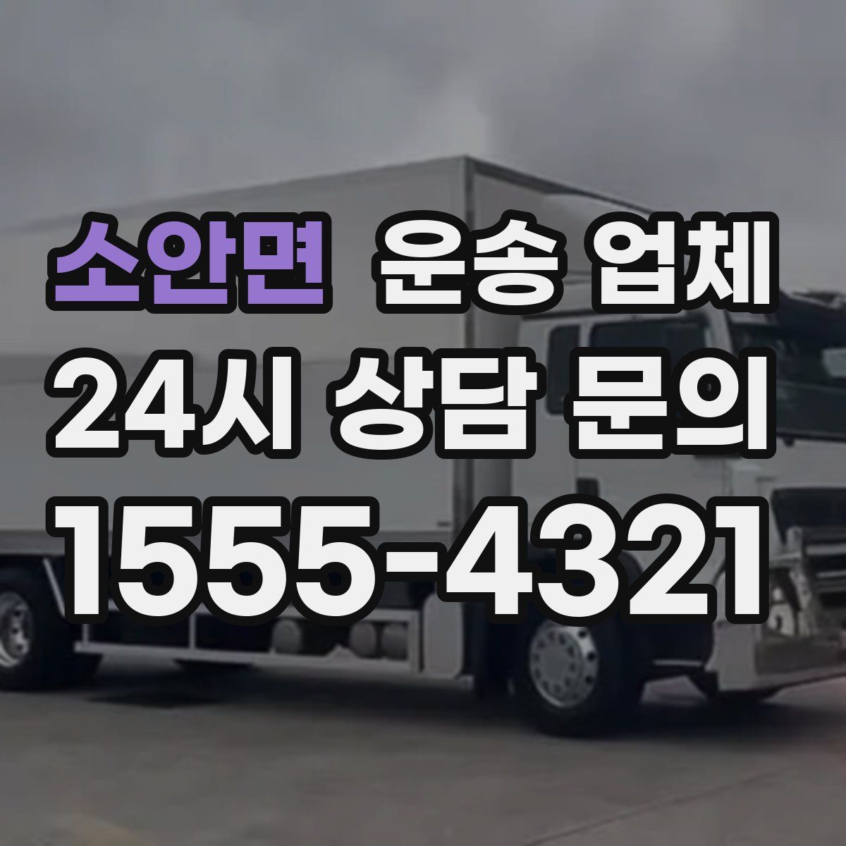 소안면 운송 업체