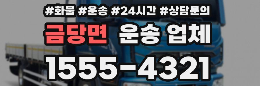 금당면 운송 업체