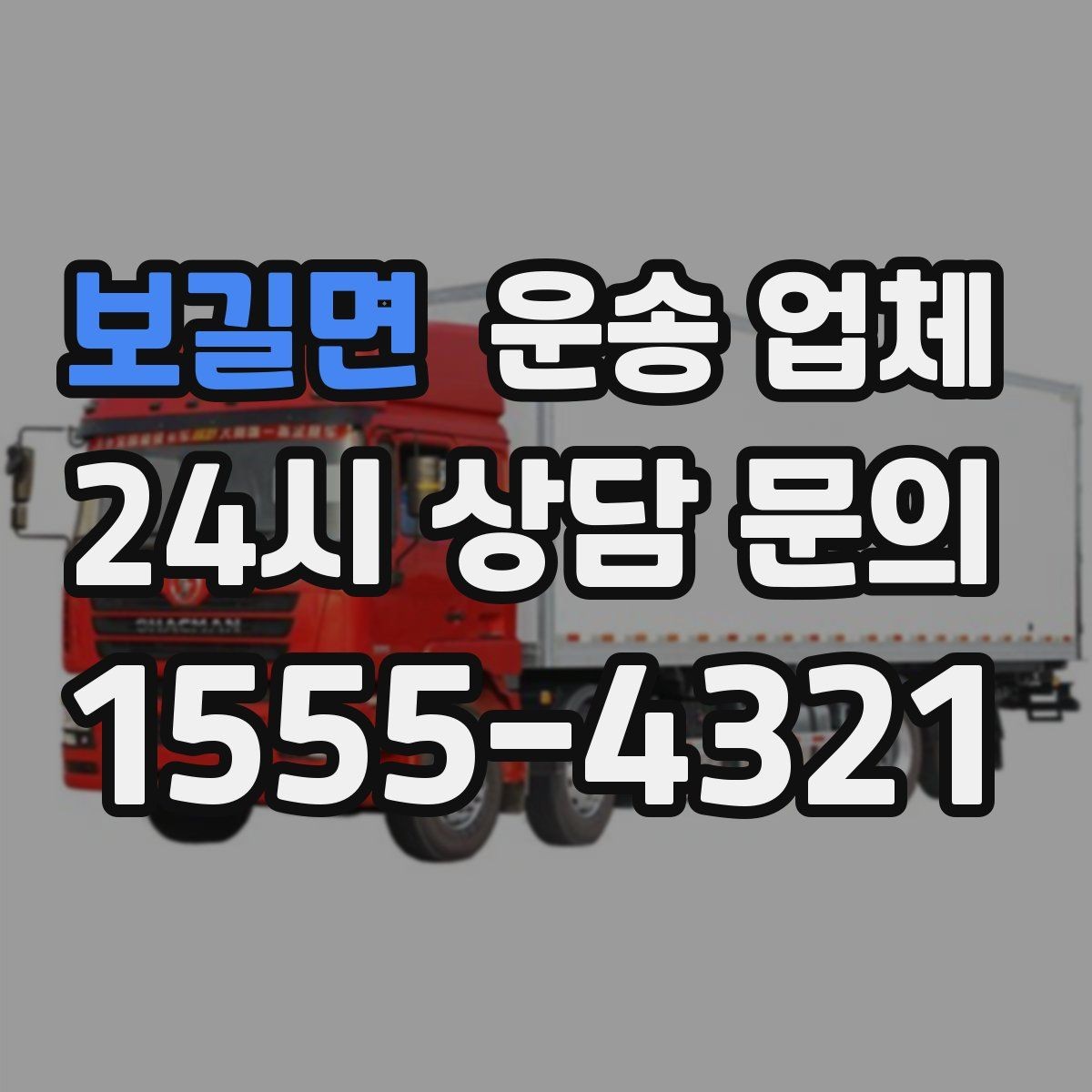 보길면 운송 업체 좁은 공간 작업 시 주의사항