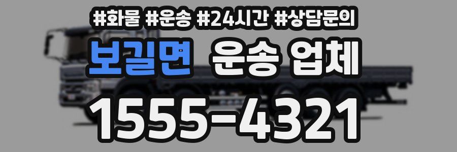 보길면 운송 업체