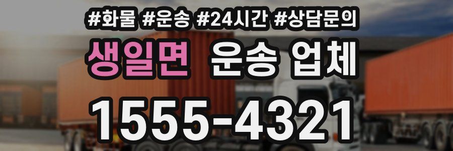생일면 운송 업체