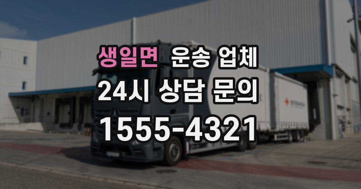 생일면 운송 업체