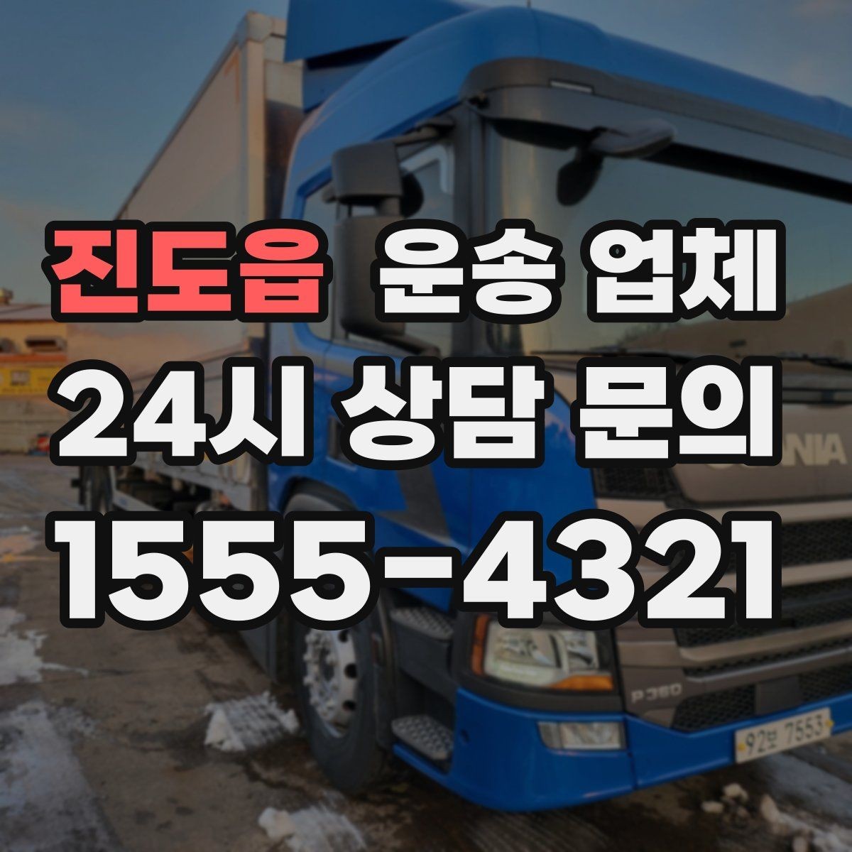 진도읍 운송 업체 행사 물품 운송 시 주의사항