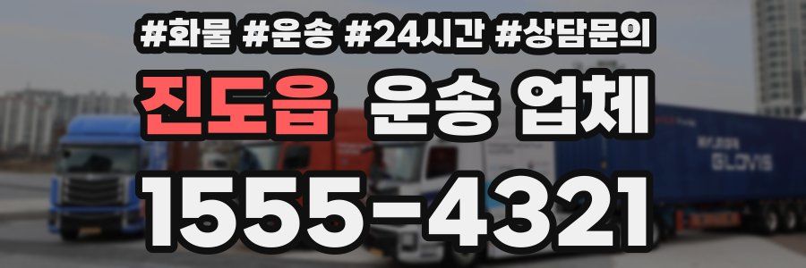 진도읍 운송 업체