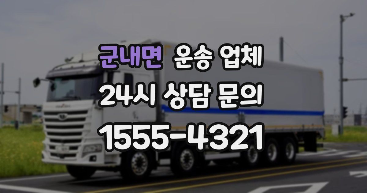 군내면 운송 업체