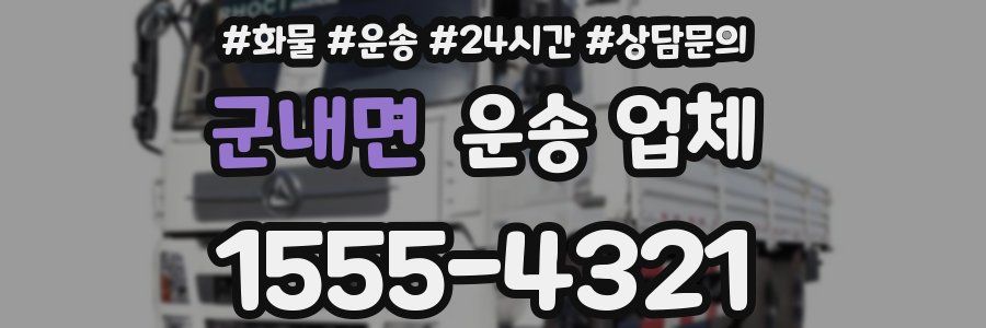 군내면 운송 업체