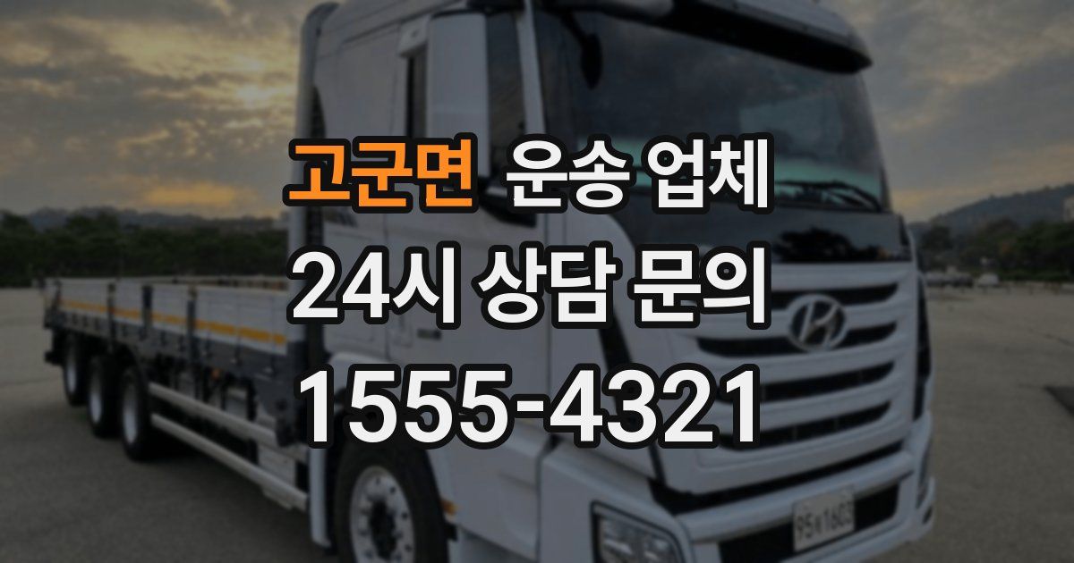 고군면 운송 업체