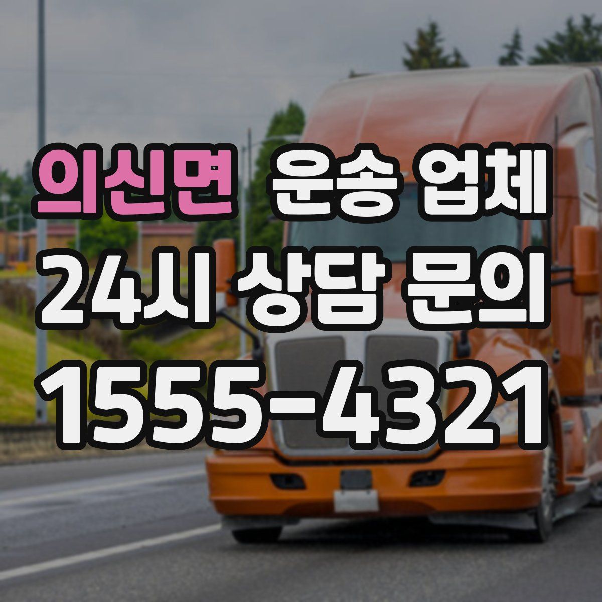 의신면 운송 업체