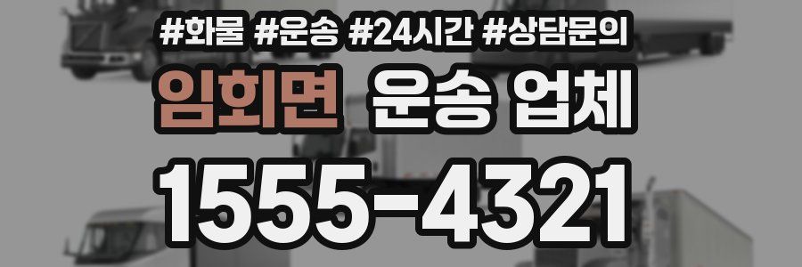임회면 운송 업체