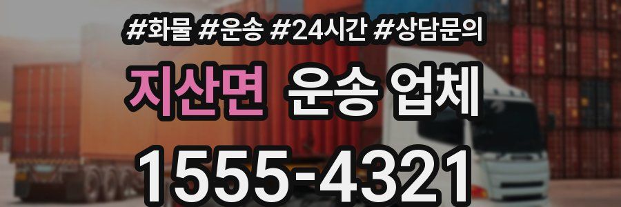 지산면 운송 업체