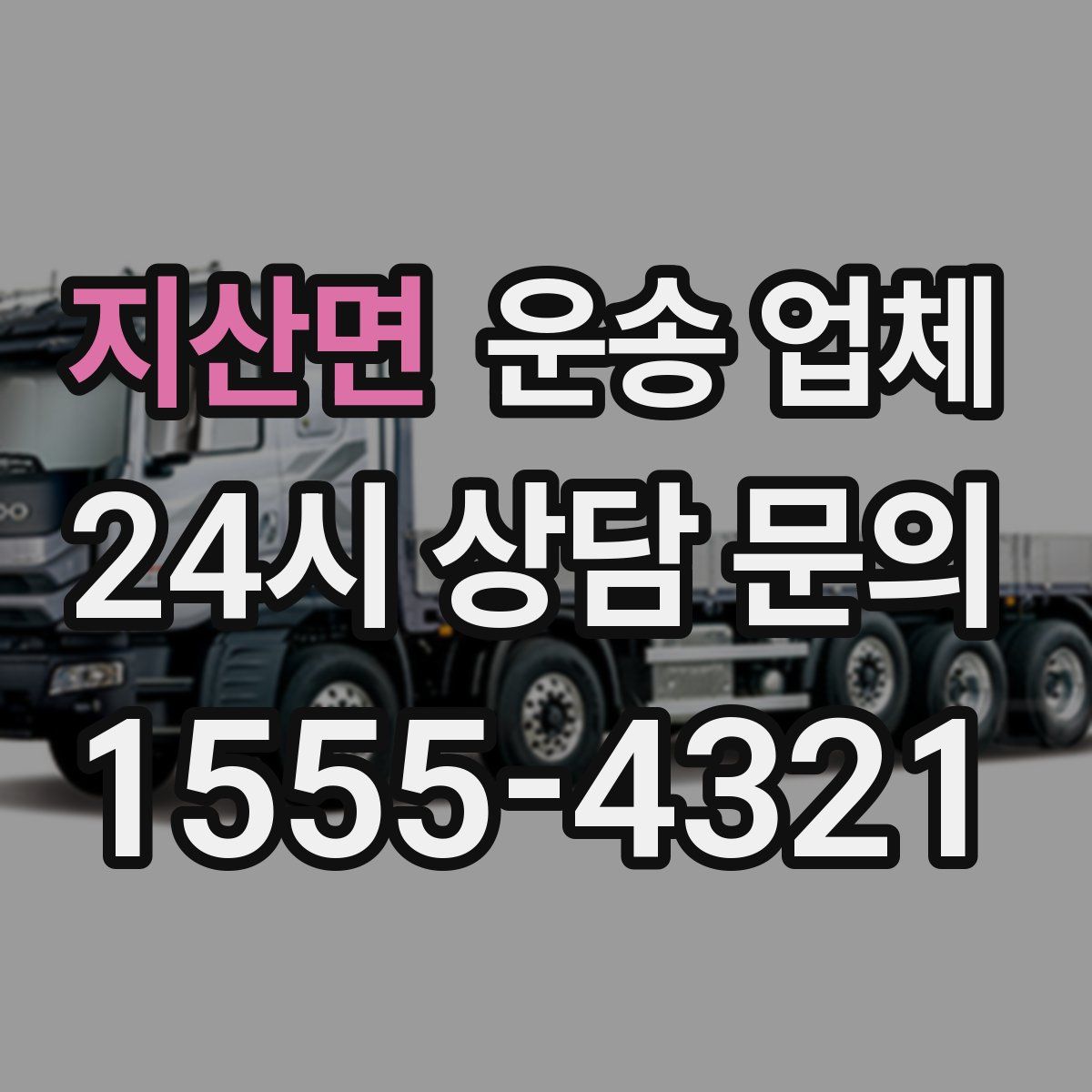 지산면 운송 업체