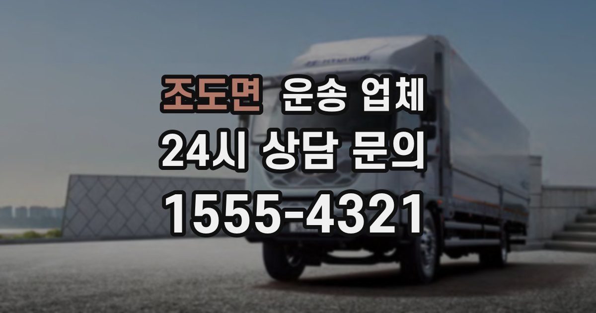 조도면 운송 업체